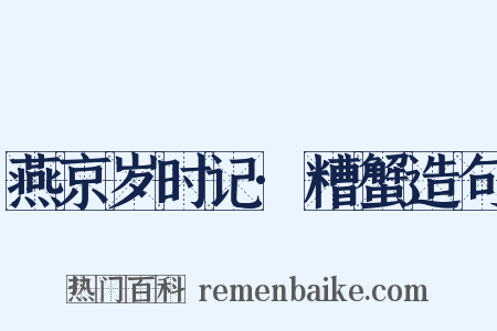 燕京岁时记·糟蟹造句是什么意思的图片